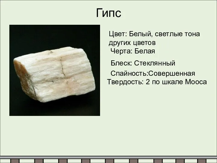 Гипс Цвет: Белый, светлые тона других цветов Черта: Белая Блеск: Стеклянный