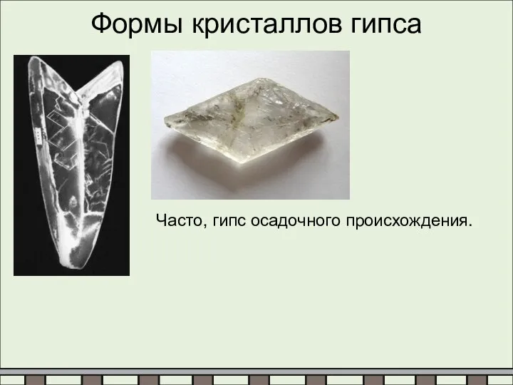 Формы кристаллов гипса Часто, гипс осадочного происхождения.