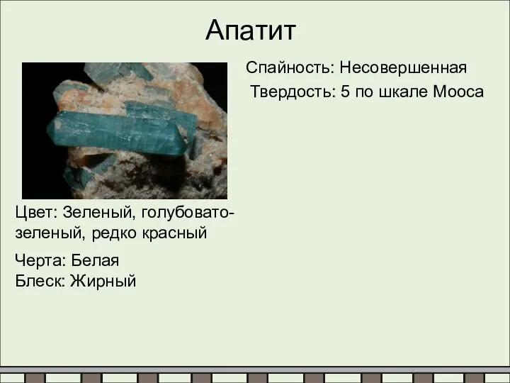 Апатит Цвет: Зеленый, голубовато-зеленый, редко красный Черта: Белая Блеск: Жирный Спайность: