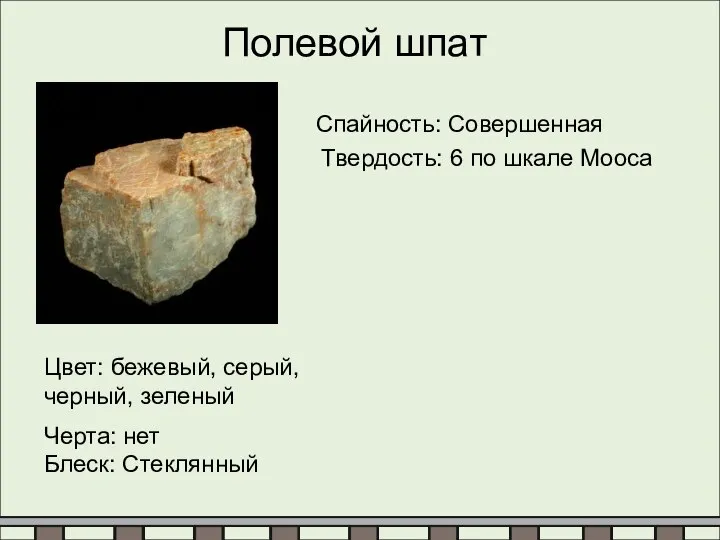 Полевой шпат Спайность: Совершенная Твердость: 6 по шкале Мооса Цвет: бежевый,