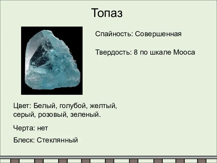 Топаз Спайность: Совершенная Твердость: 8 по шкале Мооса Цвет: Белый, голубой,