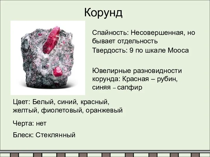 Корунд Спайность: Несовершенная, но бывает отдельность Твердость: 9 по шкале Мооса