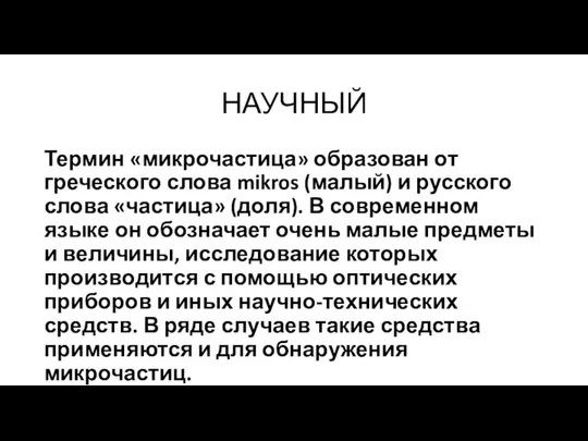 НАУЧНЫЙ Термин «микрочастица» образован от греческого слова mikros (малый) и русского