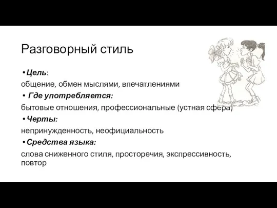 Разговорный стиль Цель: общение, обмен мыслями, впечатлениями Где употребляется: бытовые отношения,