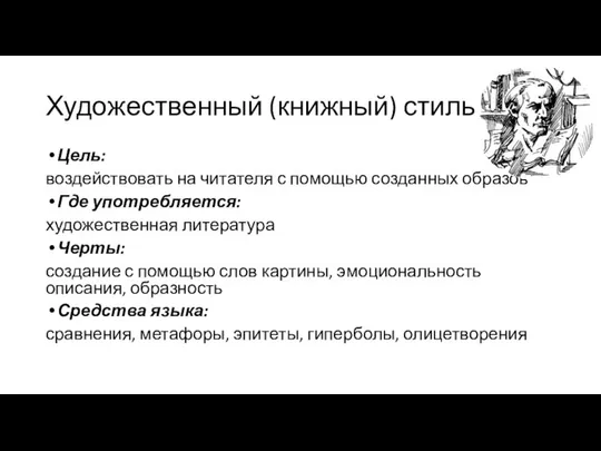 Художественный (книжный) стиль Цель: воздействовать на читателя с помощью созданных образов