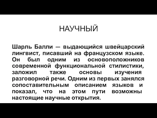 НАУЧНЫЙ Шарль Балли — выдающийся швейцарский лингвист, писавший на французском языке.