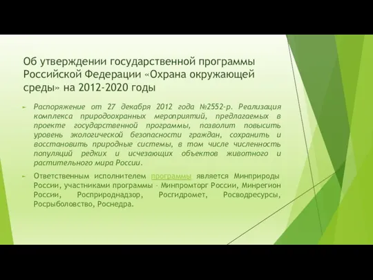 Об утверждении государственной программы Российской Федерации «Охрана окружающей среды» на 2012-2020