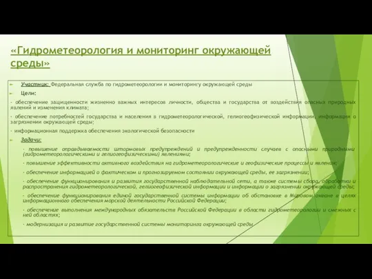 «Гидрометеорология и мониторинг окружающей среды» Участник: Федеральная служба по гидрометеорологии и