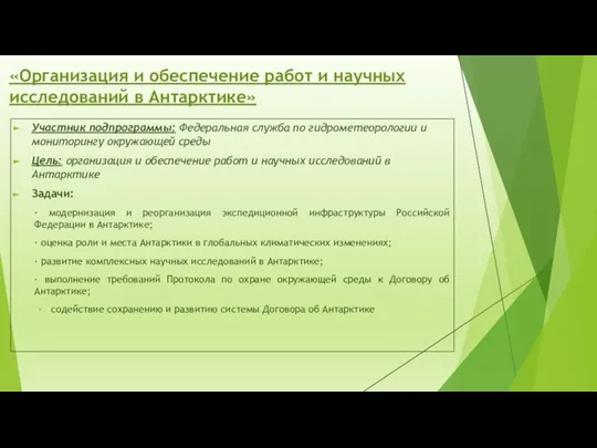 «Организация и обеспечение работ и научных исследований в Антарктике» Участник подпрограммы: