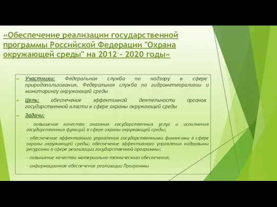 «Обеспечение реализации государственной программы Российской Федерации "Охрана окружающей среды" на 2012