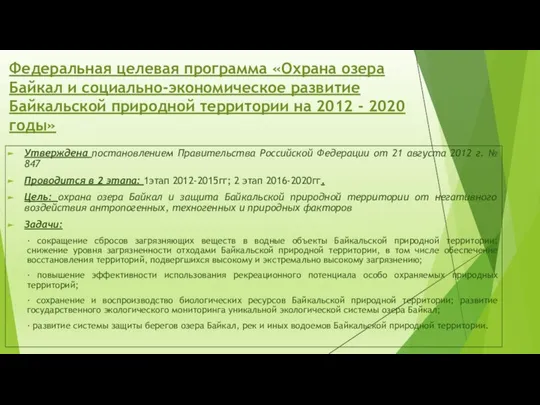 Федеральная целевая программа «Охрана озера Байкал и социально-экономическое развитие Байкальской природной