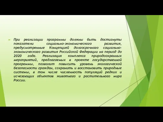 При реализации программы должны быть достигнуты показатели социально-экономического развития, предусмотренные Концепцией