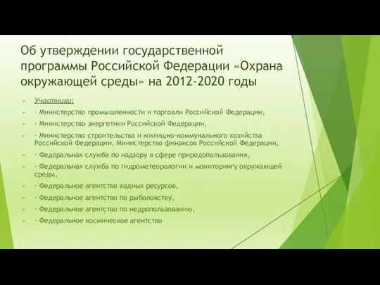 Об утверждении государственной программы Российской Федерации «Охрана окружающей среды» на 2012-2020