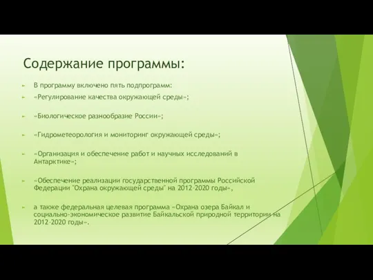 Содержание программы: В программу включено пять подпрограмм: «Регулирование качества окружающей среды»;