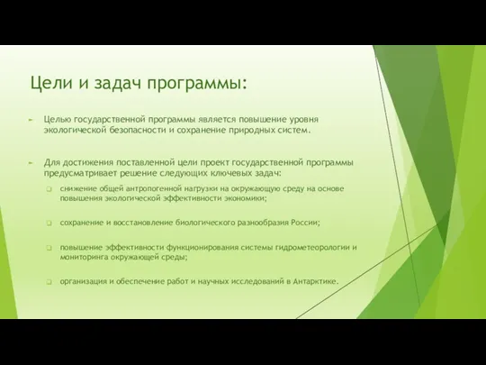 Цели и задач программы: Целью государственной программы является повышение уровня экологической