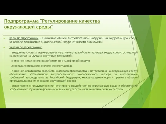 Подпрограмма "Регулирование качества окружающей среды" Цель подпрограммы - снижение общей антропогенной