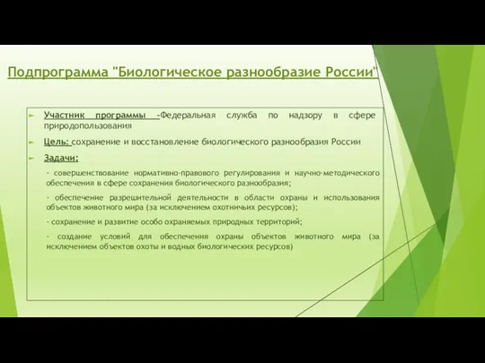 Подпрограмма "Биологическое разнообразие России" Участник программы -Федеральная служба по надзору в