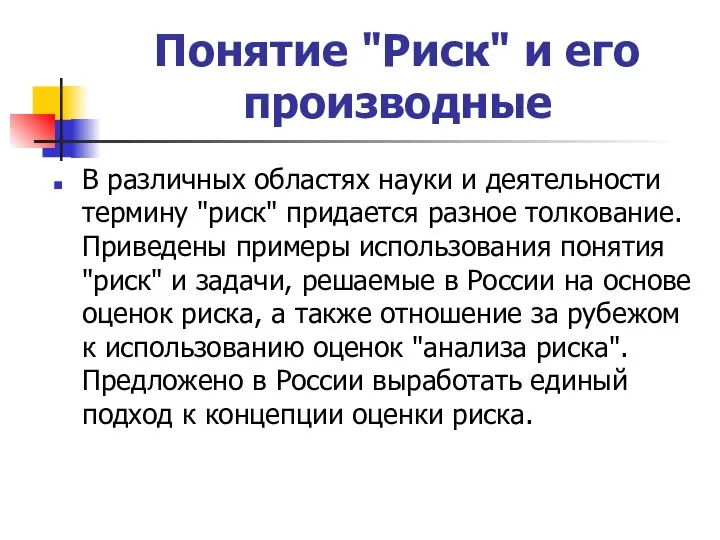 Понятие "Риск" и его производные В различных областях науки и деятельности