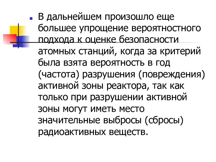 В дальнейшем произошло еще большее упрощение вероятностного подхода к оценке безопасности