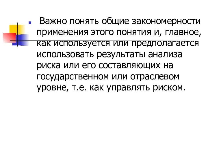 Важно понять общие закономерности применения этого понятия и, главное, как используется