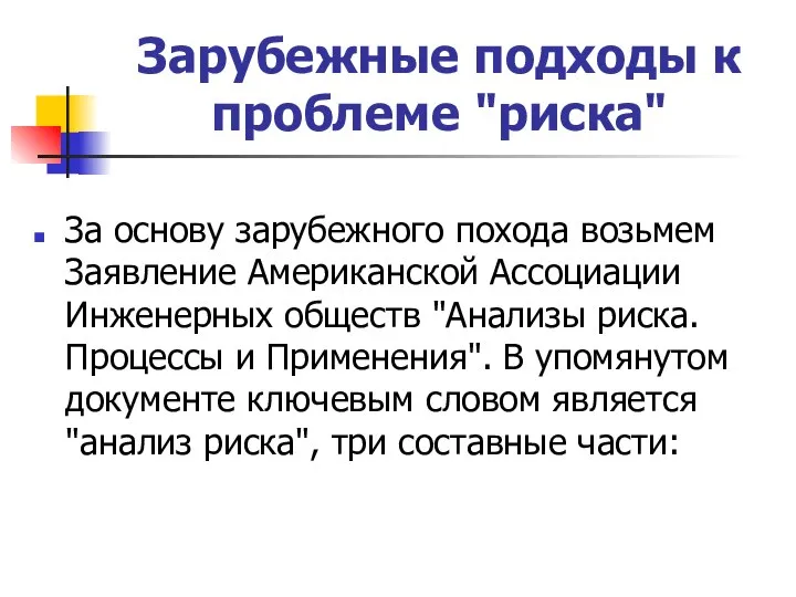 Зарубежные подходы к проблеме "риска" За основу зарубежного похода возьмем Заявление