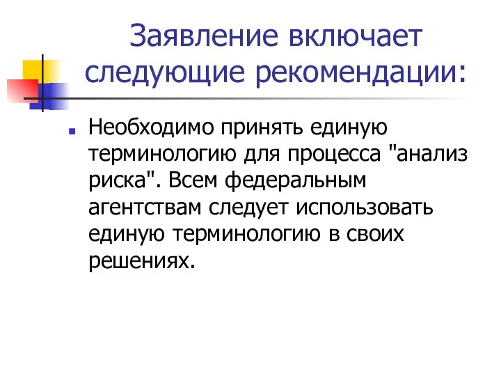 Заявление включает следующие рекомендации: Необходимо принять единую терминологию для процесса "анализ