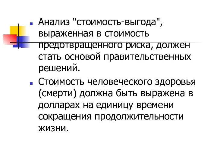 Анализ "стоимость-выгода", выраженная в стоимость предотвращенного риска, должен стать основой правительственных