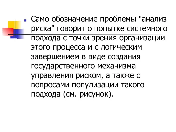 Само обозначение проблемы "анализ риска" говорит о попытке системного подхода с