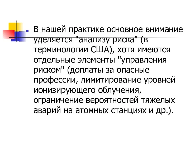 В нашей практике основное внимание уделяется "анализу риска" (в терминологии США),