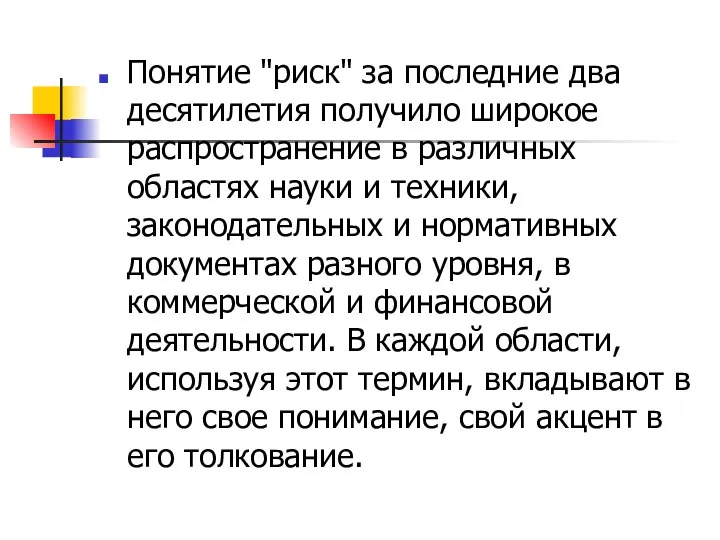 Понятие "риск" за последние два десятилетия получило широкое распространение в различных