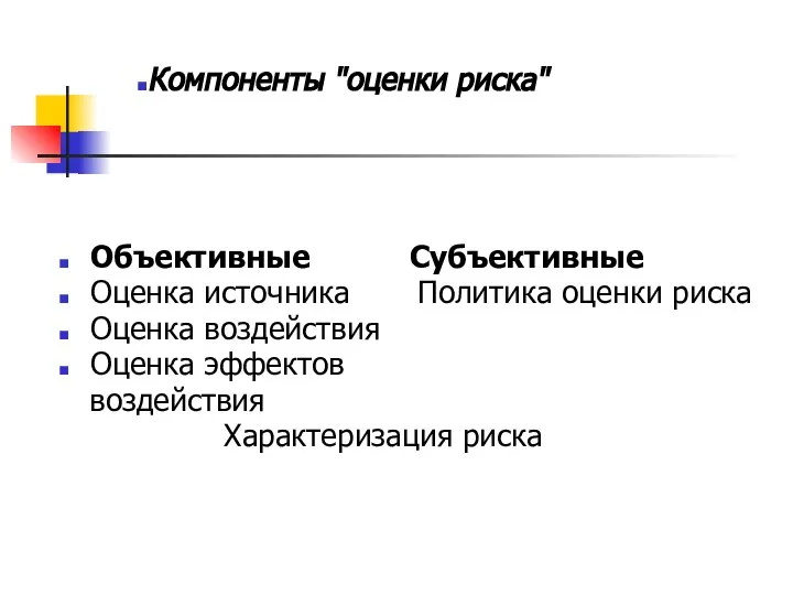 Объективные Субъективные Оценка источника Политика оценки риска Оценка воздействия Оценка эффектов