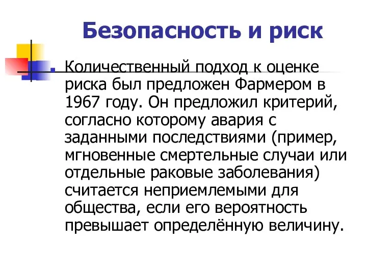 Безопасность и риск Количественный подход к оценке риска был предложен Фармером