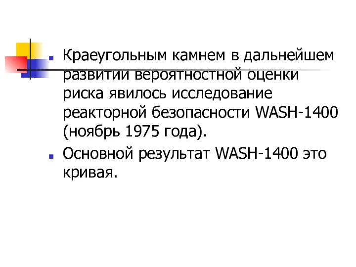 Краеугольным камнем в дальнейшем развитии вероятностной оценки риска явилось исследование реакторной