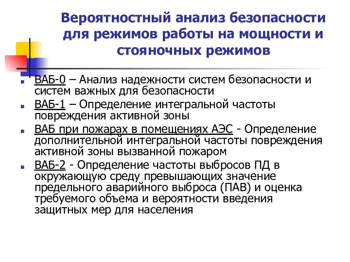 Вероятностный анализ безопасности для режимов работы на мощности и стояночных режимов