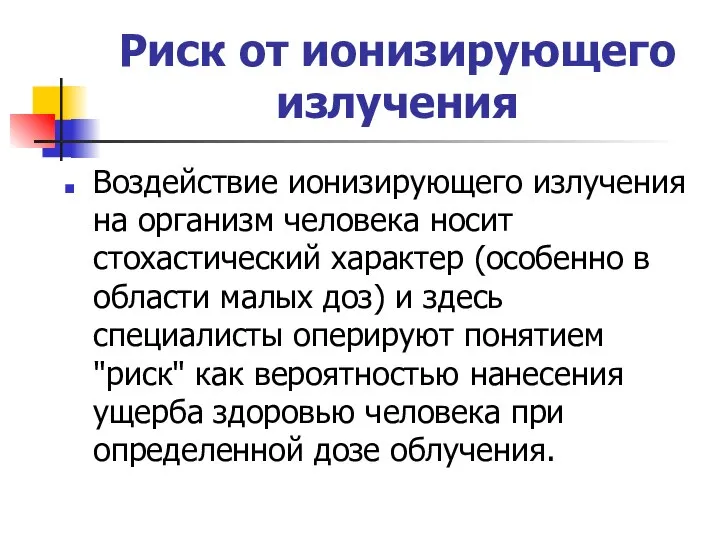 Риск от ионизирующего излучения Воздействие ионизирующего излучения на организм человека носит