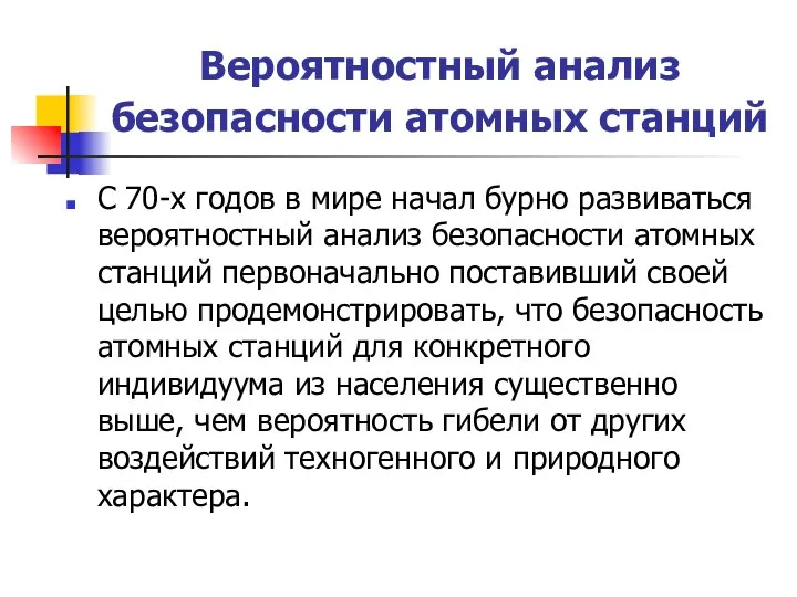 Вероятностный анализ безопасности атомных станций С 70-х годов в мире начал