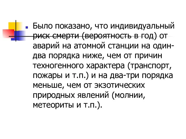 Было показано, что индивидуальный риск смерти (вероятность в год) от аварий