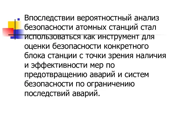 Впоследствии вероятностный анализ безопасности атомных станций стал использоваться как инструмент для