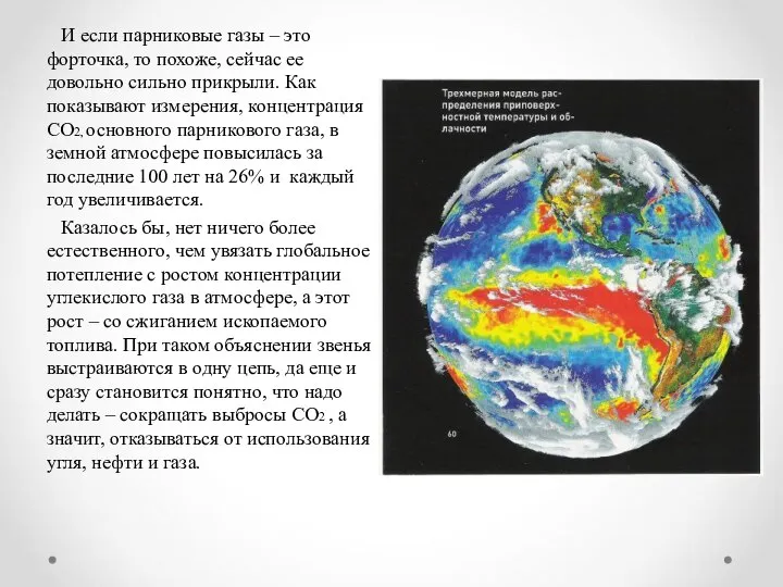 И если парниковые газы – это форточка, то похоже, сейчас ее