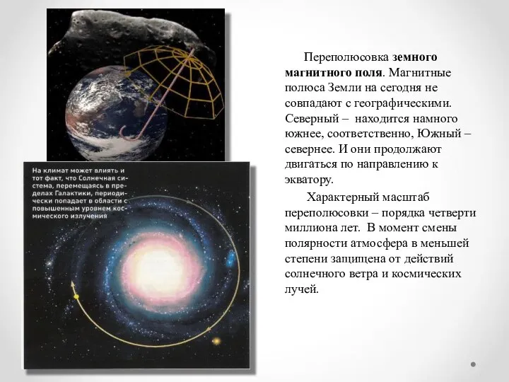 Переполюсовка земного магнитного поля. Магнитные полюса Земли на сегодня не совпадают