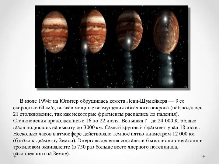 В июле 1994г на Юпитер обрушилась комета Леви-Шумейкера — 9 со