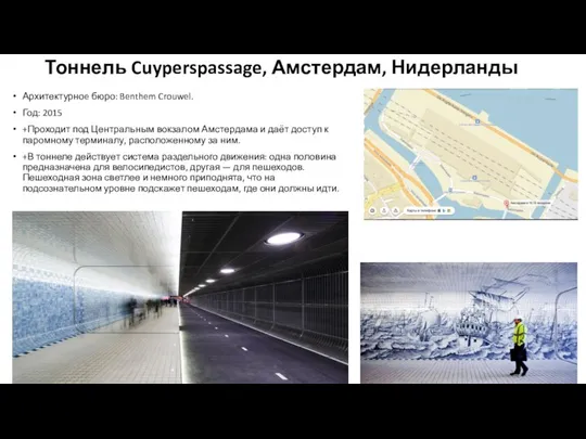 Тоннель Cuyperspassage, Амстердам, Нидерланды Архитектурноe бюро: Benthem Crouwel. Год: 2015 +Проходит