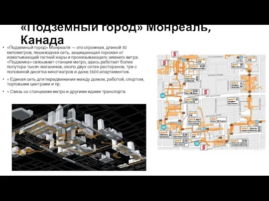 «Подземный город» Монреаль, Канада «Подземный город» Монреаля — это огромная, длиной