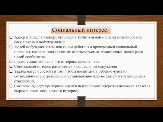 Социальный интерес Адлер пришел к выводу, что люди в значительной степени