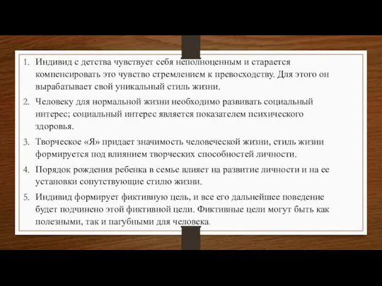 Индивид с детства чувствует себя неполноценным и старается компенсировать это чувство