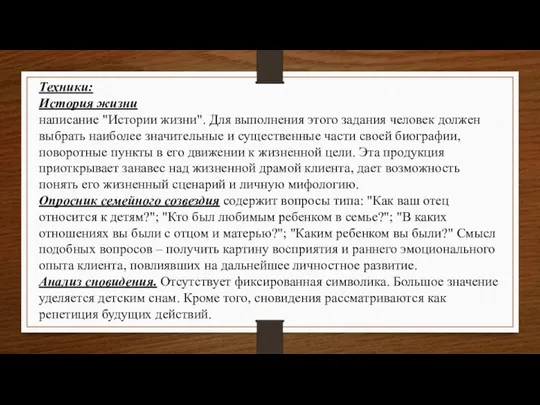 Техники: История жизни написание "Истории жизни". Для выполнения этого задания человек