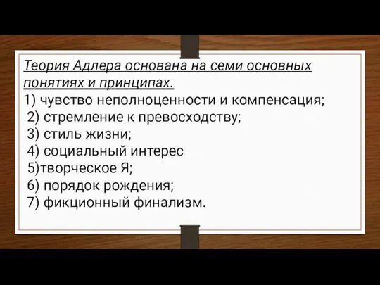 Теория Адлера основана на семи основных понятиях и принципах. 1) чувство