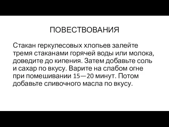 ПОВЕСТВОВАНИЯ Стакан геркулесовых хлопьев залейте тремя стаканами горячей воды или молока,