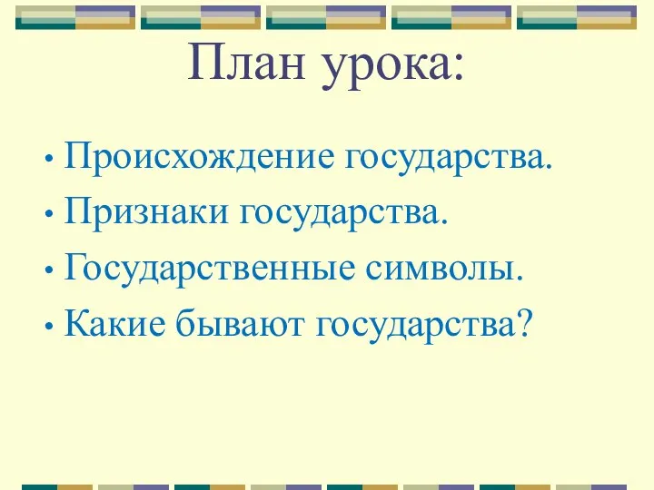 План урока: Происхождение государства. Признаки государства. Государственные символы. Какие бывают государства?