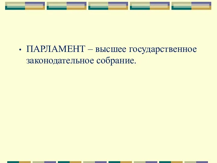 ПАРЛАМЕНТ – высшее государственное законодательное собрание.